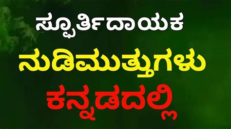 ನುಡಿಮುತ್ತುಗಳು ಕನ್ನಡದಲ್ಲಿ .